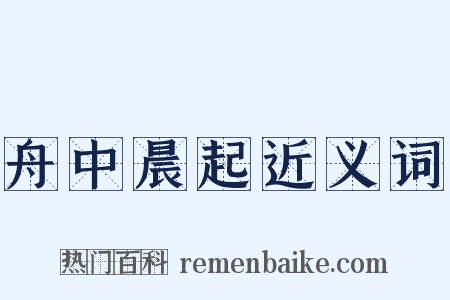舟中晨起近义词是什么意思的图片